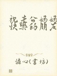 祝老公妈妈生日快乐的朋友圈