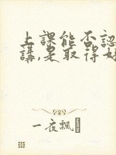 上课能否认真听讲,是取得好成绩的关键