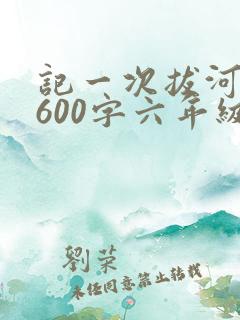 记一次拔河比赛600字六年级