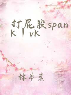 打屁股spank丨vk