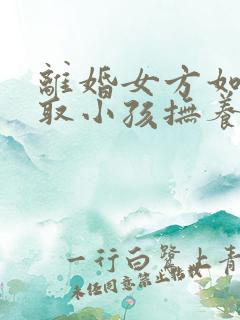 离婚女方如何争取小孩抚养权