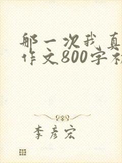 那一次我真感动作文800字初中作文