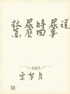 拉尿时尿道口疼怎么回事