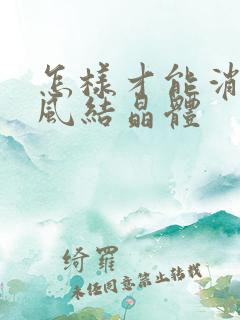 怎样才能消除痛风结晶体