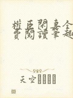 权臣闲妻全文免费阅读笔趣阁无弹窗