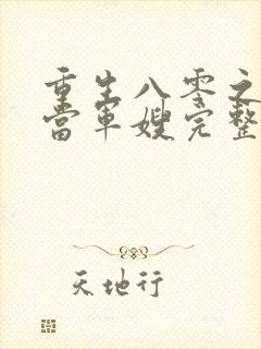 重生八零之我要当军嫂完整txt下载