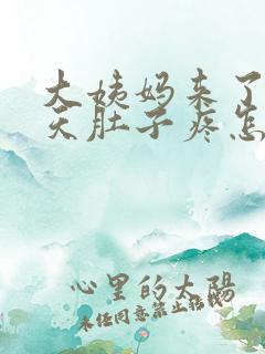 大姨妈来了十几天肚子疼怎么回事