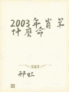 2003年肖羊什么命