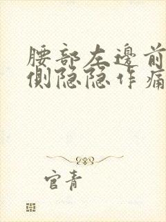 腰部左边前面一侧隐隐作痛