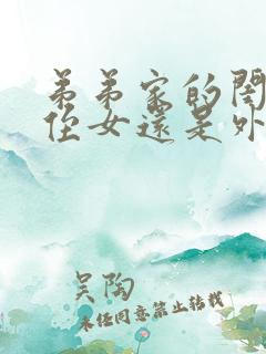 弟弟家的闺女是侄女还是外甥女