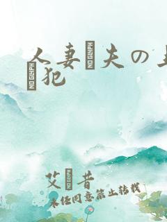 人妻と夫の上司に犯