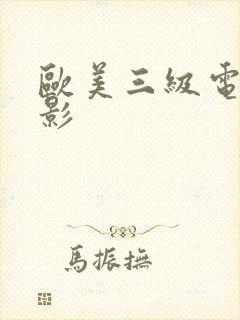 欧美三级电影电影