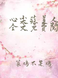 心尖苏美人小说全文免费阅读