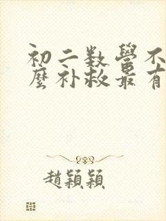 初二数学不好怎么补救最有效