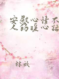 安慰心情不好的人的暖心话短句