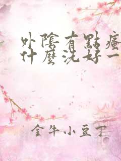 外阴有点瘙痒用什么洗好一点