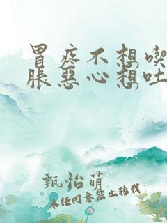 胃疼不想吃饭胃胀恶心想吐