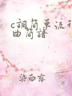 c调简单流行歌曲简谱