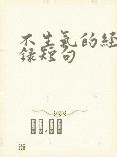 不生气的经典语录短句