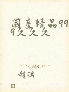 国产精品9999久久久