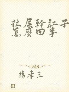 拉屎干肚子疼是怎么回事