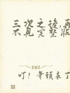 三次之后,再也不见完整版短剧