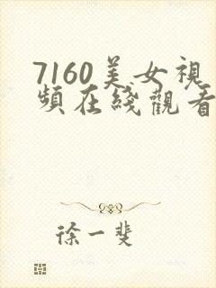 7160美女视频在线观看