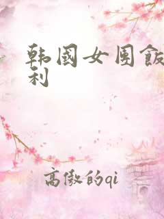 韩国女团饭拍福利