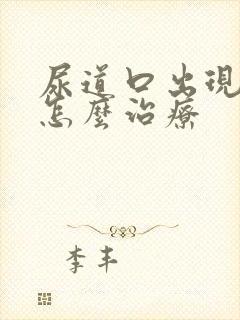 尿道口出现溃烂怎么治疗