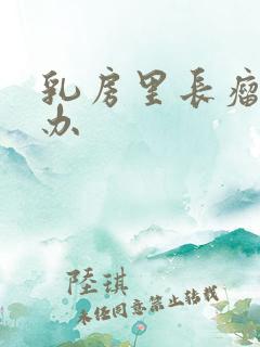 乳房里长瘤怎么办