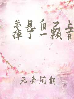 梦见自己上大牙掉了一颗有什么预兆