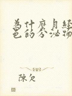 为什么月经是褐色的分泌物,不像血