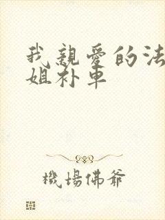 我亲爱的法医小姐补车