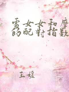 处女女和摩羯男的配对指数