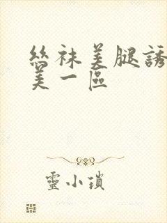 丝袜美腿诱惑欧美一区