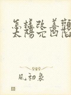 怎样改善颧骨高太阳穴凹陷