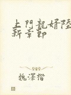 上门龙婿陆凡最新章节