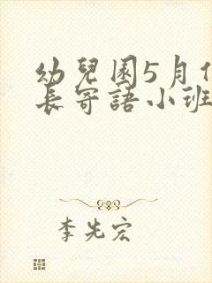 幼儿园5月份家长寄语小班简短