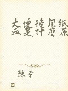 大便后用纸抹带血是什么原因