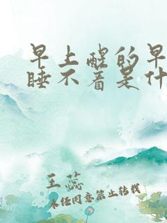 早上醒的早然后睡不着是什么原因