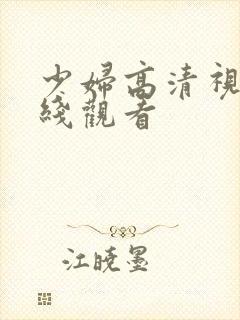 少妇高清视频在线观看