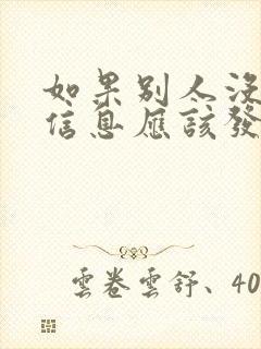 如果别人没回你信息应该发什么