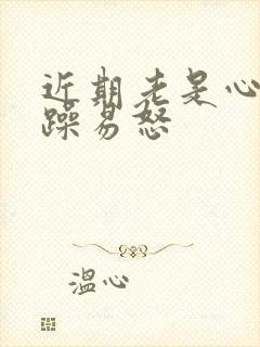 近期老是心情烦躁易怒