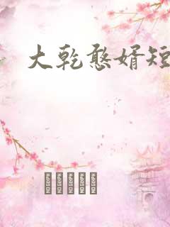 大乾憨婿短剧版