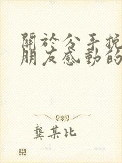 关于分手挽回女朋友感动的话