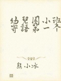 幼儿园小班家长寄语第一个月