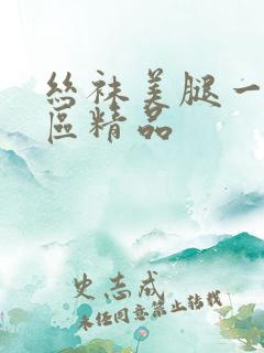 丝袜美腿一区二区精品