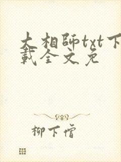 大相师txt下载全文免