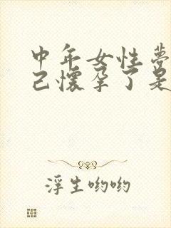 中年女性梦见自己怀孕了是什么意思