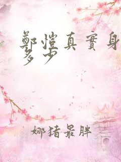 郑恺真实身高是多少